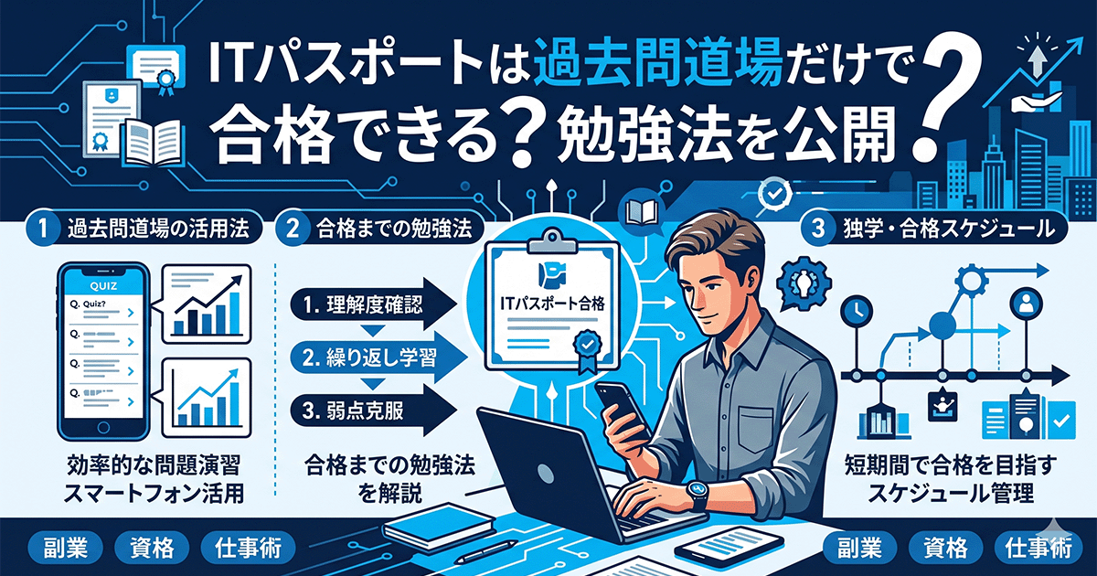 ITパスポートは過去問道場だけで合格できる？勉強法を公開